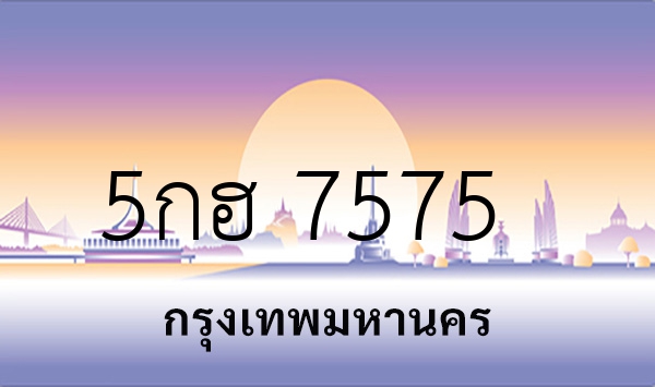 5กฮ 7575